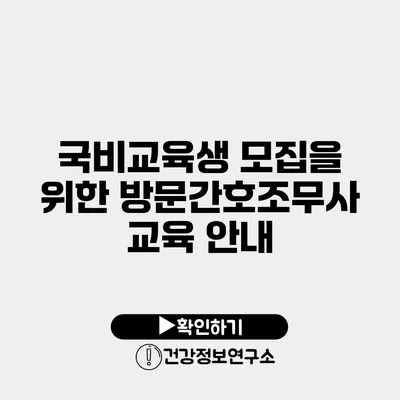 국비교육생 모집을 위한 방문간호조무사 교육 안내