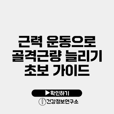 근력 운동으로 골격근량 늘리기 초보 가이드