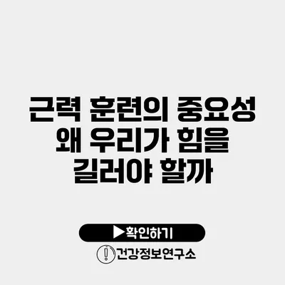 근력 훈련의 중요성 왜 우리가 힘을 길러야 할까?