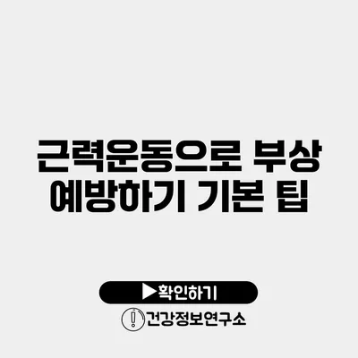 근력운동으로 부상 예방하기 기본 팁