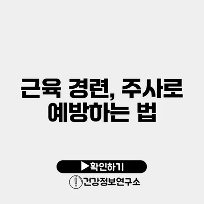 근육 경련, 주사로 예방하는 법