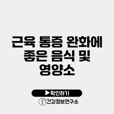 근육 통증 완화에 좋은 음식 및 영양소