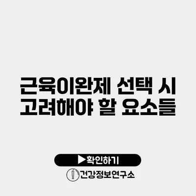 근육이완제 선택 시 고려해야 할 요소들