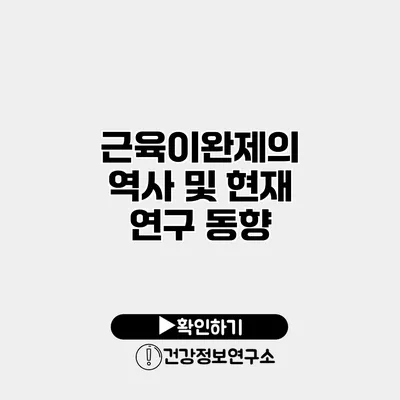 근육이완제의 역사 및 현재 연구 동향
