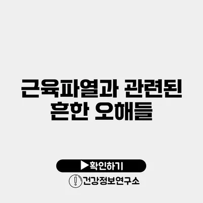 근육파열과 관련된 흔한 오해들