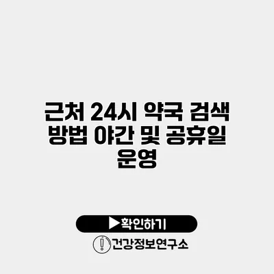 근처 24시 약국 검색 방법 야간 및 공휴일 운영