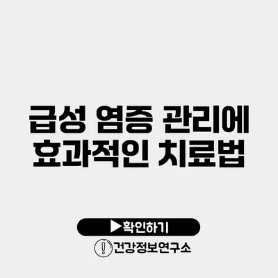 급성 염증 관리에 효과적인 치료법