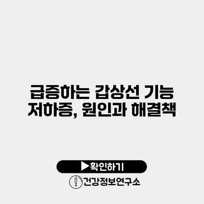 급증하는 갑상선 기능 저하증, 원인과 해결책