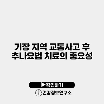 기장 지역 교통사고 후 추나요법 치료의 중요성