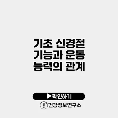 기초 신경절 기능과 운동 능력의 관계