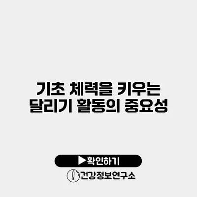 기초 체력을 키우는 달리기 활동의 중요성