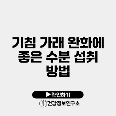 기침 가래 완화에 좋은 수분 섭취 방법