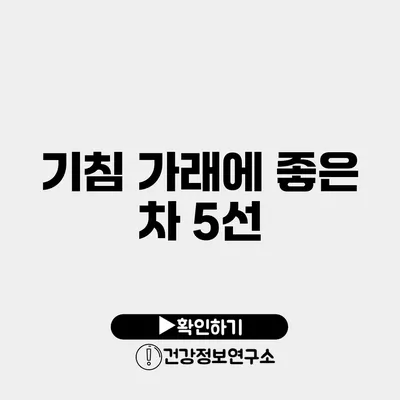 기침 가래에 좋은 차 5선
