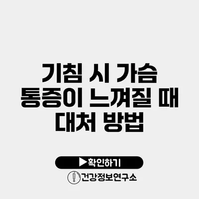 기침 시 가슴 통증이 느껴질 때 대처 방법