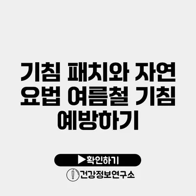 기침 패치와 자연 요법 여름철 기침 예방하기