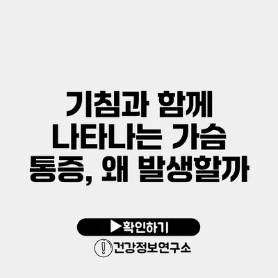 기침과 함께 나타나는 가슴 통증, 왜 발생할까?