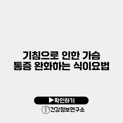 기침으로 인한 가슴 통증 완화하는 식이요법