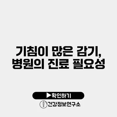 기침이 많은 감기, 병원의 진료 필요성