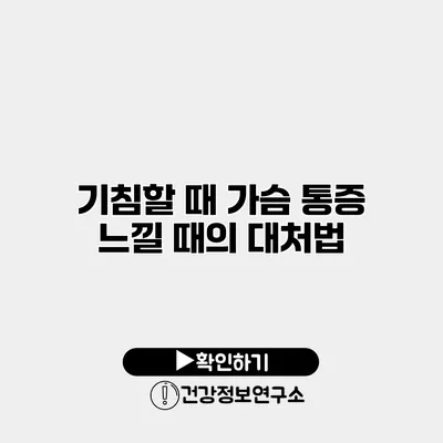 기침할 때 가슴 통증 느낄 때의 대처법