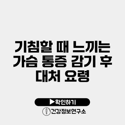기침할 때 느끼는 가슴 통증 감기 후 대처 요령