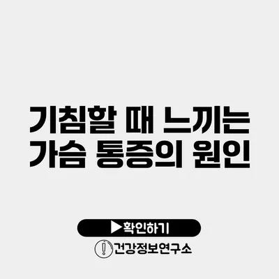 기침할 때 느끼는 가슴 통증의 원인