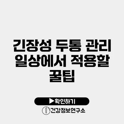 긴장성 두통 관리 일상에서 적용할 꿀팁