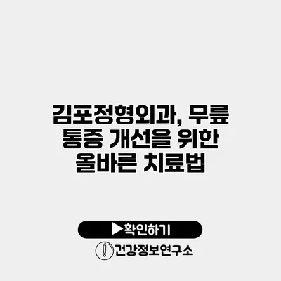 김포정형외과, 무릎 통증 개선을 위한 올바른 치료법