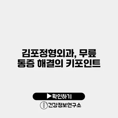 김포정형외과, 무릎 통증 해결의 키포인트