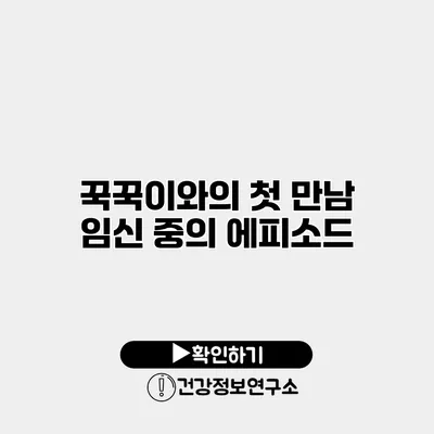 꾹꾹이와의 첫 만남 임신 중의 에피소드