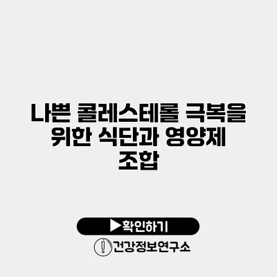나쁜 콜레스테롤 극복을 위한 식단과 영양제 조합