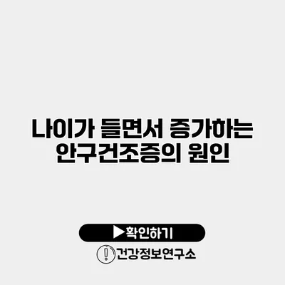 나이가 들면서 증가하는 안구건조증의 원인