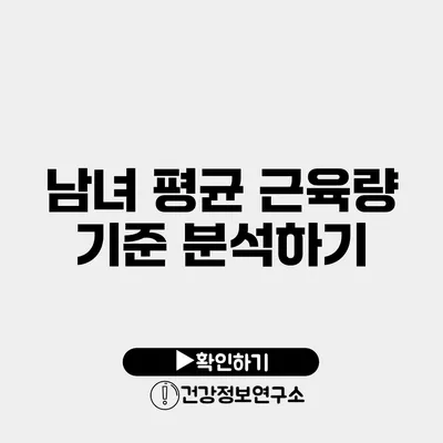 남녀 평균 근육량 기준 분석하기