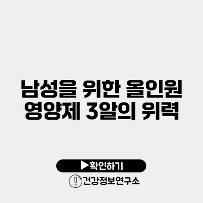 남성을 위한 올인원 영양제 3알의 위력