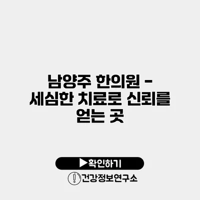 남양주 한의원 - 세심한 치료로 신뢰를 얻는 곳