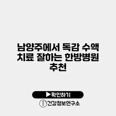 남양주에서 독감 수액 치료 잘하는 한방병원 추천