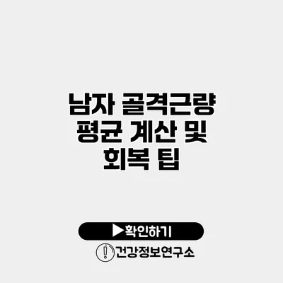 남자 골격근량 평균 계산 및 회복 팁