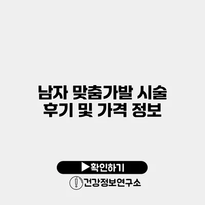 남자 맞춤가발 시술 후기 및 가격 정보