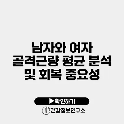 남자와 여자 골격근량 평균 분석 및 회복 중요성