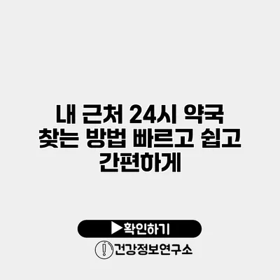 내 근처 24시 약국 찾는 방법 빠르고 쉽고 간편하게