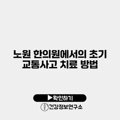 노원 한의원에서의 초기 교통사고 치료 방법