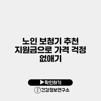 노인 보청기 추천 지원금으로 가격 걱정 없애기