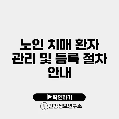 노인 치매 환자 관리 및 등록 절차 안내