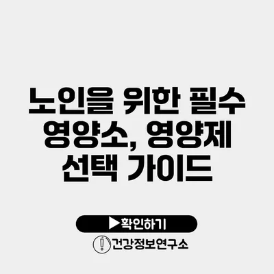 노인을 위한 필수 영양소, 영양제 선택 가이드