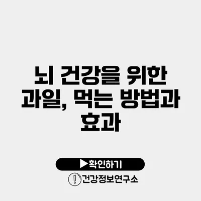 뇌 건강을 위한 과일, 먹는 방법과 효과
