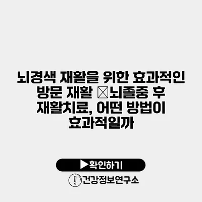 뇌경색 재활을 위한 효과적인 방문 재활 �뇌졸중 후 재활치료, 어떤 방법이 효과적일까?