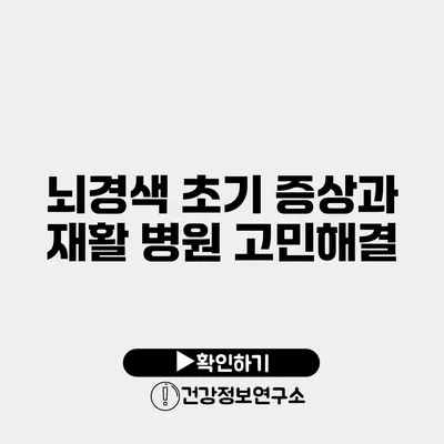 뇌경색 초기 증상과 재활 병원 고민해결