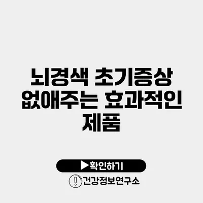 뇌경색 초기증상 없애주는 효과적인 제품