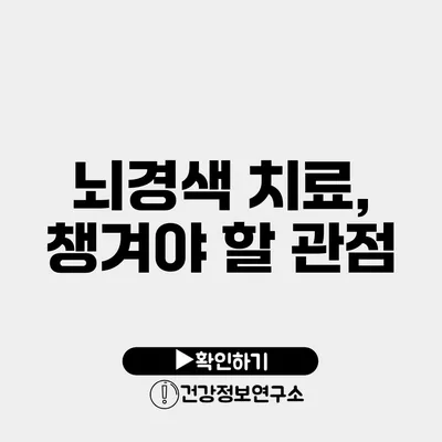 뇌경색 치료, 챙겨야 할 관점