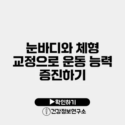 눈바디와 체형 교정으로 운동 능력 증진하기