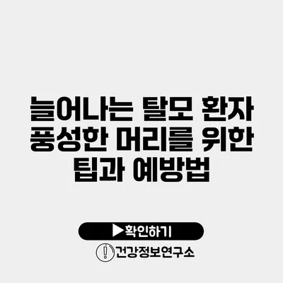 늘어나는 탈모 환자 풍성한 머리를 위한 팁과 예방법
